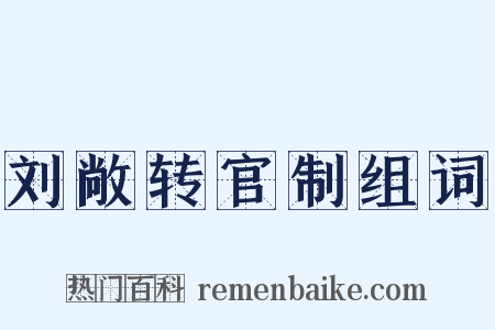 刘敞转官制组词是什么意思的图片